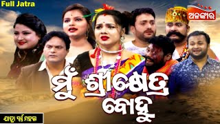 Mu Sikhetra Bohu - ମୁଁ ଶ୍ରୀକ୍ଷେତ୍ର ବୋହୁ | SUPERHIT FULL JATRA | Swarnamahal | Alankar TV