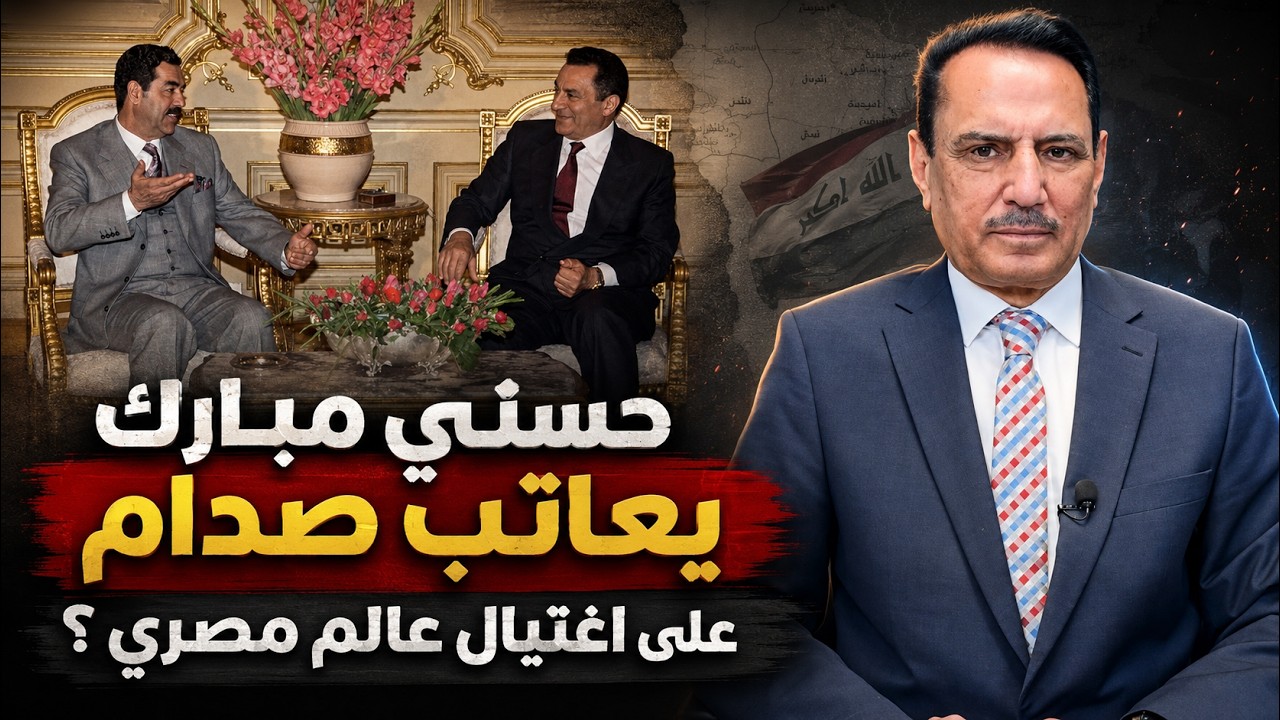 فيديو | حسني مبارك يعاتب صدام على اغتيال عالم مصري ؟ ,, تلك الأيام مع د. حميد عبدالله