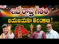 ఇదే రాష్ట్ర గీతం జయజయహే తెలంగాణ Telangana Stat