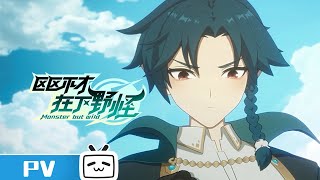 《区区不才，在下野怪》终极PV：神祇学院，等你加入！【加入会员专享最新集】