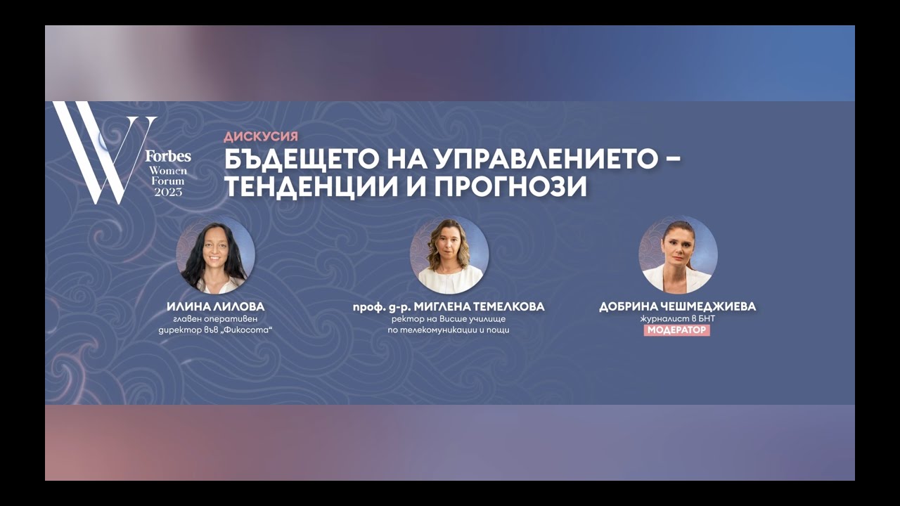 Бъдещето на управлението – тенденции и прогнози