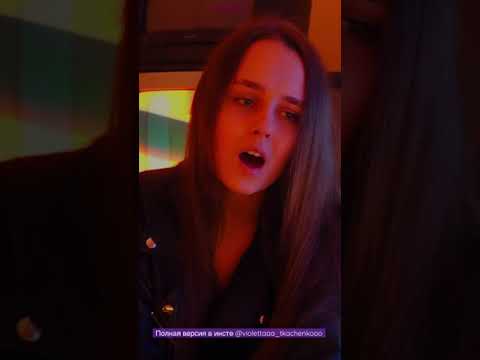 Жди Меня - Виолетта Венсер (Земфира кавер)