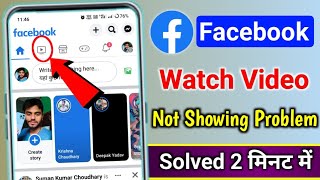Facebook watch video option not showing available missing Facebook video watch nahi aa raha hai