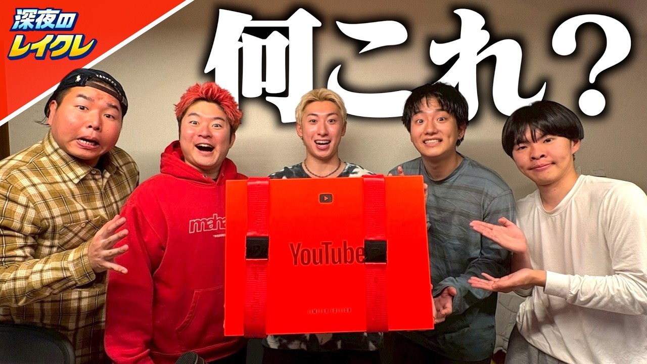 【世界に1つ】YouTubeから謎の赤い箱が送られてきました。