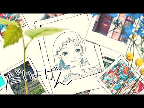 だいよげん / ころん 歌ってみた 【ゆたくん】