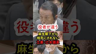 【一蹴】出た！麻生語録！立憲辻本議員を片手であしらう麻生閣下がヤバすぎる‼