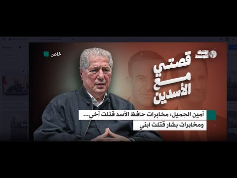 أمين الجميل مخابرات حافظ الأسد قتلت أخي... ومخابرات بشار قتلت ابني