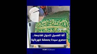 مأساة بالحسيمة.. صعقة كهربائية قاتلة من آلة الغسيل تنهي حياة أم لخمسة أطفال thumbnail