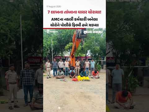Ahmedabad ના વાસણામાં AMCના કર્મચારી બની BSNLના 7 લાખના કોપર કેબલની ચોરી! | Gujarat Samachar Ahmedabad ના વાસણામાં AMCના કર્મચારી બની BSNLના 7 લાખના કોપર કેબલની ચોરી! | Gujarat Samachar