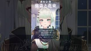 【強盗と花束／ヨルシカ】一発撮りでサビカバー歌ってみた🎙　covered by 九条ネギ吉　#shorts #vtuber #歌ってみた