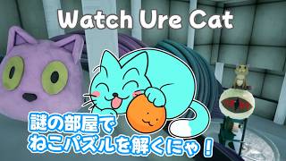 【Watch Ure Cat】謎の施設でねこパズルを解くシュレディンガーの猫を元にした3Dパズルゲーム