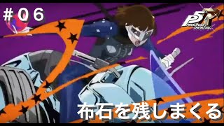 ペルソナ5R初見実況プレイ #6 布石を残しまくる