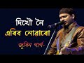 Dikhow Noi Aribo Nuwaru Ll Zubeen Garg Ll Superhit Assamese Bihu Song