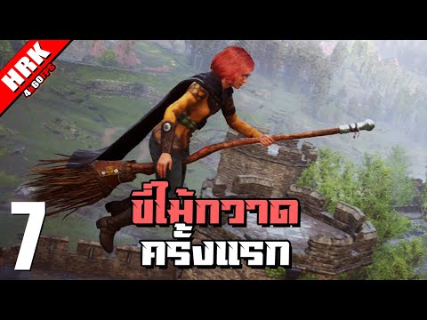 เรียนขี่ไม้กวาดน่าจะครั้งแรก | Hogwarts Legacy - Part 7