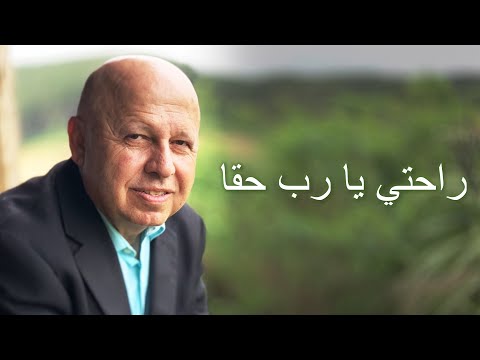 راحتي يا رب حقا موسيقى