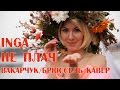 INGA - "Не плач" (кавер С. Вакарчук / Брюссель) 