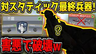 【CODM】※絶対に使うな！最強スタティックを討伐するために"超害悪ロードアウト"を組んでみた結果【CODモバイル】