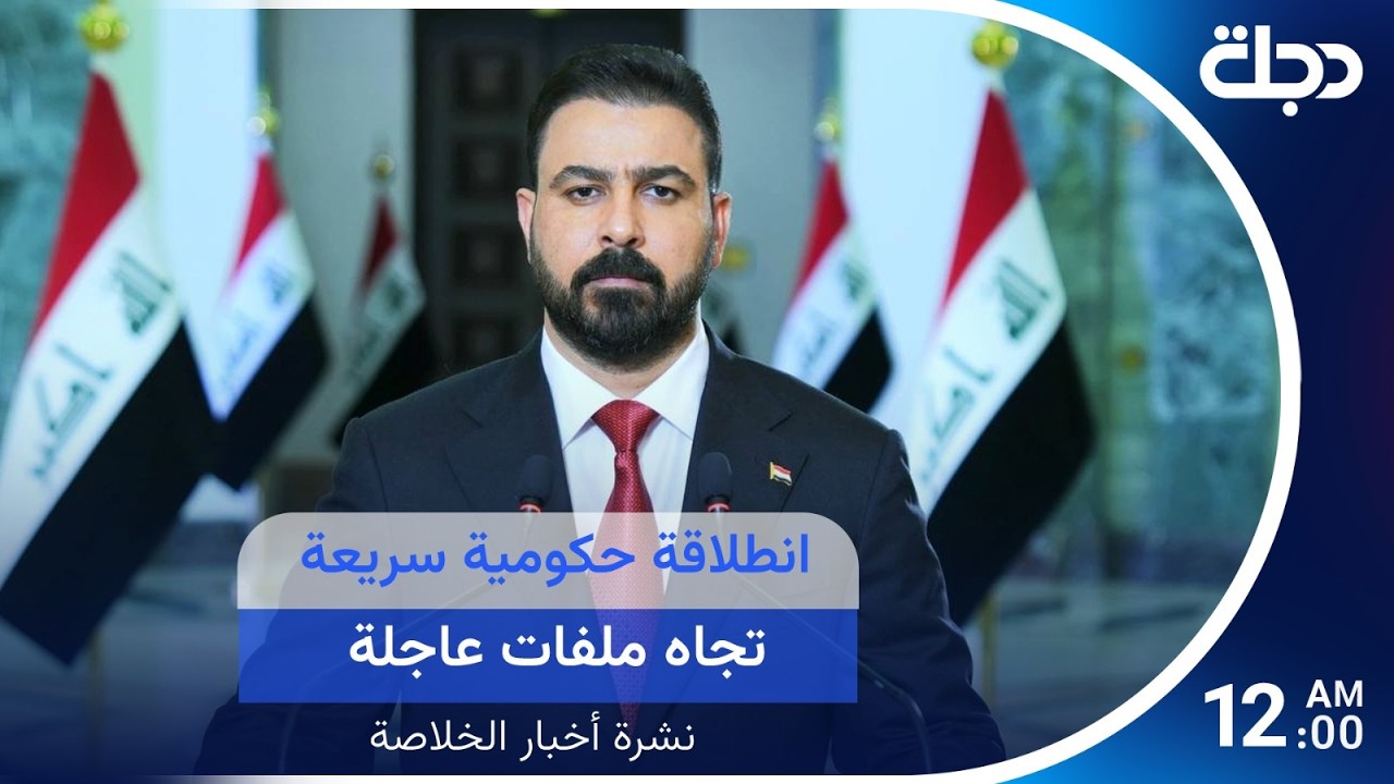 فيديو | انطلاقة حكومية سريعة تجاه ملفات عاجلة.. وترامب يوقف هجوما على إيران بطلب خليجي