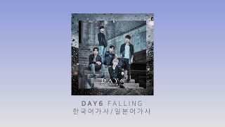 데이식스(DAY6) FALLING 한국어번역/일본어가사/발음 (JP/KOR)