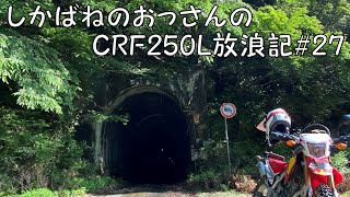 【BIKE】しかばねのおっさんのCRF250L放浪記#27【ツーリング】