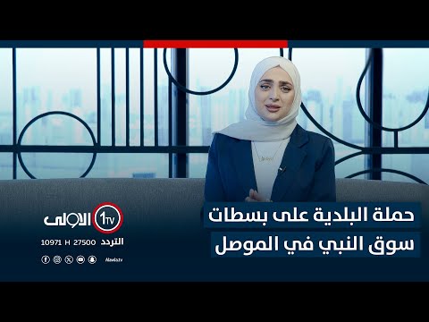 فيديو | حملة البلدية على بسطات سوق النبي في الموصل