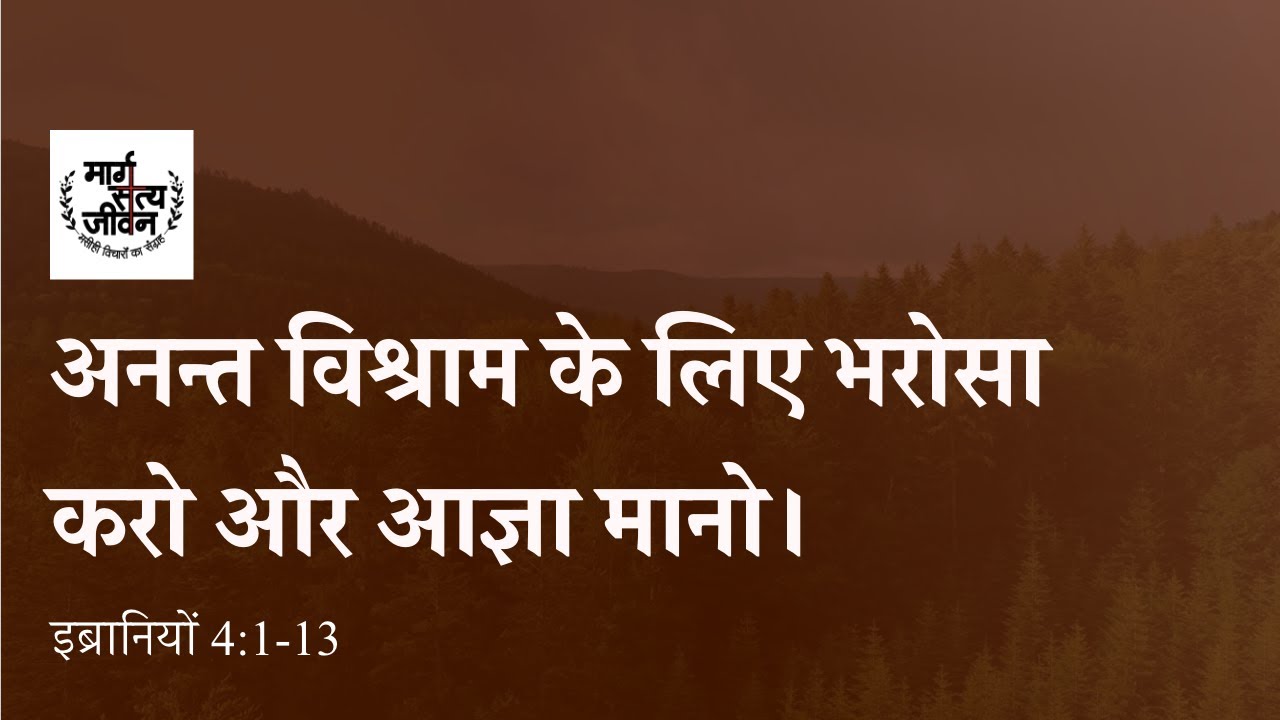 अनन्त विश्राम में प्रवेश करने के लिए परमेश्वर पर भरोसा रखो और आज्ञा मानो।