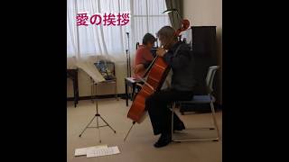 Download lagu 愛の挨拶 エルガー #チェロ独奏 #ピアノデュオ #コンサート mp3 Download lagu 愛の挨拶 エルガー #チェロ独奏 #ピアノデュオ #コンサート mp3