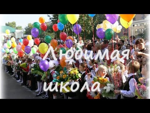 Любимая школа. Красивая песня о школе.