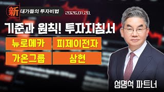 [성명석] 투자 지침서 (20260128)