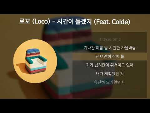 로꼬 (Loco) - 시간이 들겠지 (Feat. Colde) [가사/Lyrics]