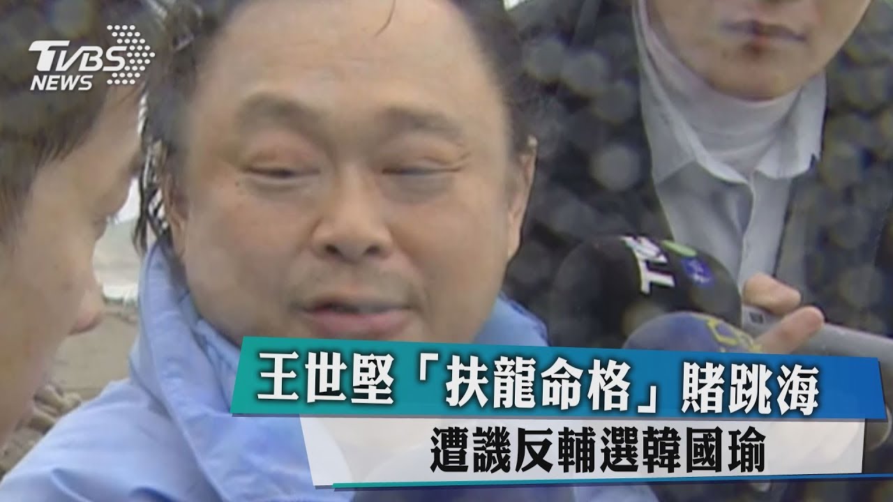 王世堅「扶龍命格」賭跳海　遭譏反輔選韓國瑜