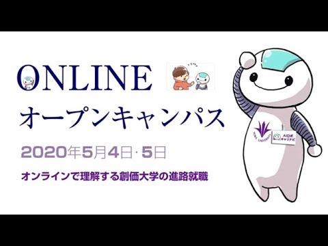 【創価大学】進路就職支援・特設サイトの一部動画公開