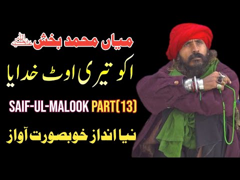Kalam Mian Muhammad Bakhsh Full | Iko Teri Ot Khudaya Sufi Kalam Punjabi Saif Ul Malook By Zaman Ali