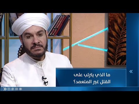 شاهد بالفيديو.. ما الذي يترتب على القتـ.ل غير المتعمد؟