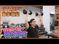 【GYMEFIT動作教室】練肩必推 - 啞鈴肩推