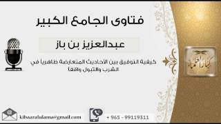 صورة كيفية التوفيق بين الأحاديث المتعارضة ظاهرياً في الشرب والتبول واقفاً  - بن باز - مشروع كبار العلماء