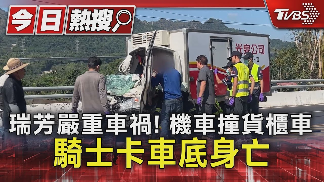 瑞芳驚傳死亡車禍!機車騎士捲入貨櫃車底 遺留血跡安全帽碎裂