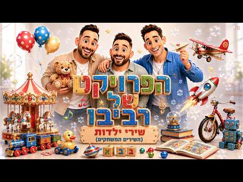 השירים המשחקים