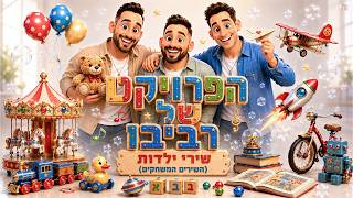 השירים המשחקים