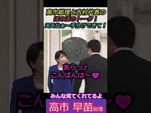 【※ゆったりトーク】高市総理と吉村代表のほのぼのトーク！ええなぁ～手分けできて！ みんな見てくれてるよ #自民党 #shorts #ショート #高市早苗 #選挙 #日本維新の会 #衆議院 #吉村洋文