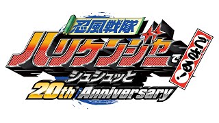 【特報】Vシネクスト「忍風戦隊ハリケンジャーでござる! シュシュッと20th Anniversary」
