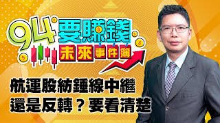 航運股紡錘線中繼還是反轉？要看清楚