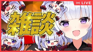 【雑談生放送】えるきらがお話しするだけ！体調不良にて短時間かも