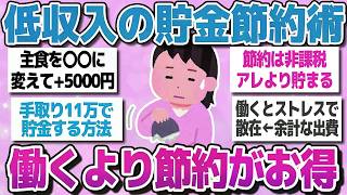 【有益スレまとめ】低収入の貯金節約術！働くより得する節約を教えてww【ガルちゃん】