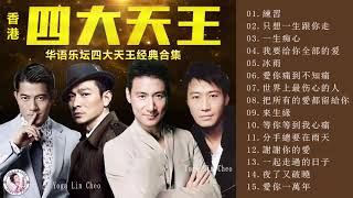 Download lagu 香港 四大天王 ♛ 華語樂壇四大天王經典合集 ♛劉德華Andy Lau,張學友Jacky Cheung,黎明Leon Lai,郭富城Aaron Kwok♛四优 天王♛ 3A R mp3 Download lagu 香港 四大天王 ♛ 華語樂壇四大天王經典合集 ♛劉德華Andy Lau,張學友Jacky Cheung,黎明Leon Lai,郭富城Aaron Kwok♛四优 天王♛ 3A R mp3