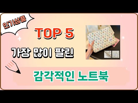 가장 많이 팔린 감각적인 노트북 추천 Top 5