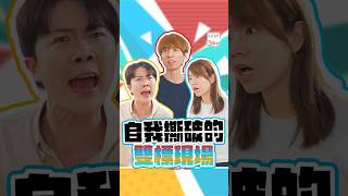 《自我撕破的雙標現場》出現「歪理」同「偷換概念」嘅人，好多時自己都會不攻自破｜ONETAKE