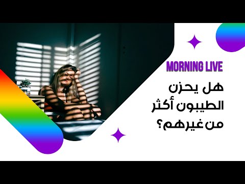 شاهد بالفيديو.. هل يحزن الطيبون أكثر من غيرهم؟