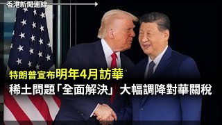 特朗普宣布稀土問題「全面解決」 大幅調降對華關稅  韓國反中情緒高漲爆示威 2025-10-30《香港新聞連線》