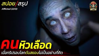 สปอยหนัง คนหิวเลือด เมื่อทริปรอบโลกดันสยองไม่เป็นไปอย่างที่คิด คนธรรมดาที่กลายร่างเป็นผีดิบ / EP175